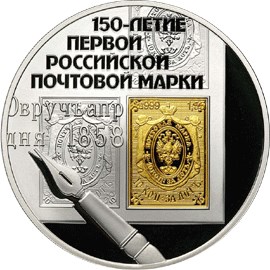 <nobr>150-летие</nobr> первой российской почтовой марки