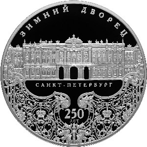 250-летие Зимнего дворца в г. Санкт-Петербурге