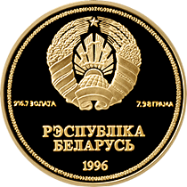 Памятная монета 50–летие ООН Золотая 1 рубль (Беларусь)
