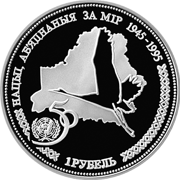 Памятная монета 50–летие ООН Серебряная 1 рубль (Беларусь)
