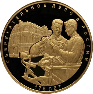 Монета серии: 175-летие сберегательного дела в России