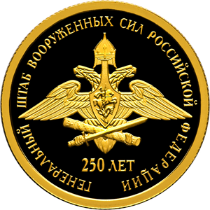 250-летие Генерального штаба Вооруженных сил Российской Федерации