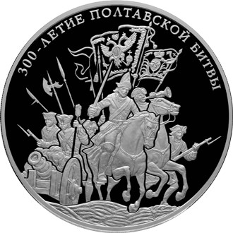 300-летие Полтавской битвы (8 июля 1709 г.)