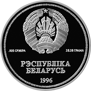 Памятная монета 50–летие ООН Серебряная 1 рубль (Беларусь)
