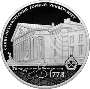 250-летие Санкт-Петербургского горного университета