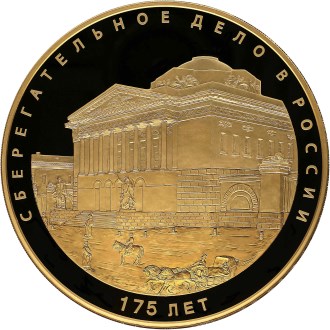 Монета серии: 175-летие сберегательного дела в России