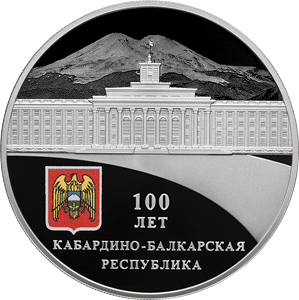 <nobr>100-летие</nobr> образования Кабардино-Балкарской Республики