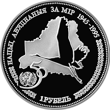 Памятная монета 50–летие ООН Медно–никелевая 1 рубль (Беларусь)