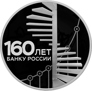 <nobr>160-летие</nobr> Банка России