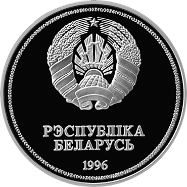 Памятная монета 50–летие ООН Медно–никелевая 1 рубль (Беларусь)