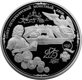 275-летие Санкт-Петербургского монетного двора